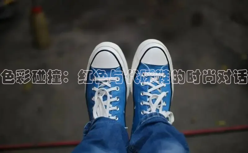 色彩碰撞：红色与代踩鞋的时尚对话